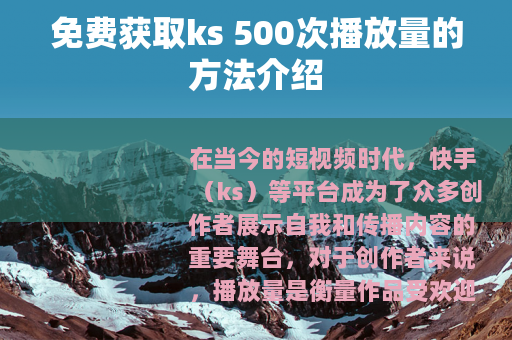 免费获取ks 500次播放量的方法介绍