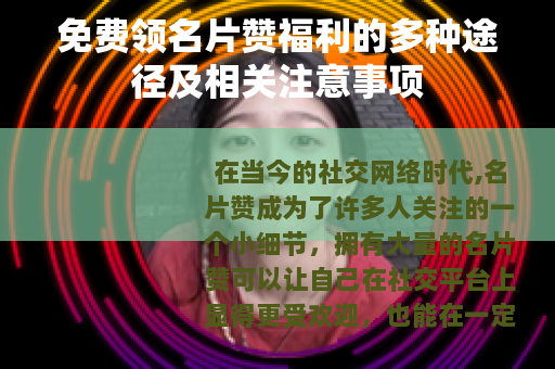 免费领名片赞福利的多种途径及相关注意事项