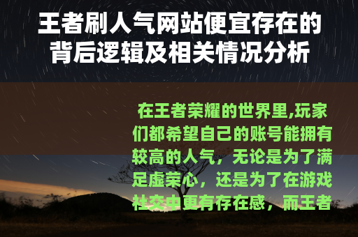 王者刷人气网站便宜存在的背后逻辑及相关情况分析