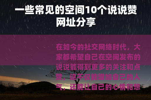 一些常见的空间10个说说赞网址分享