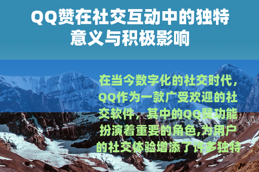QQ赞在社交互动中的独特意义与积极影响