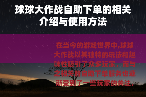 球球大作战自助下单的相关介绍与使用方法