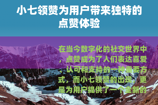 小七领赞为用户带来独特的点赞体验