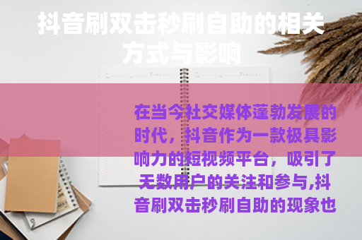 抖音刷双击秒刷自助的相关方式与影响