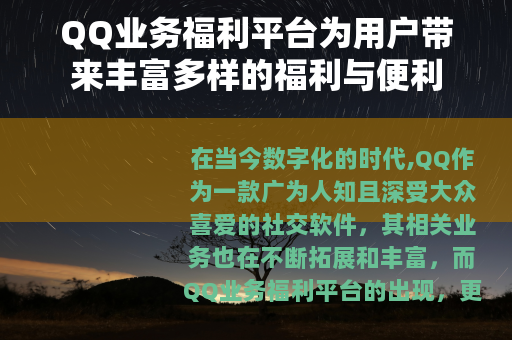 QQ业务福利平台为用户带来丰富多样的福利与便利