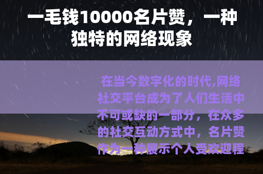 一毛钱10000名片赞，一种独特的网络现象