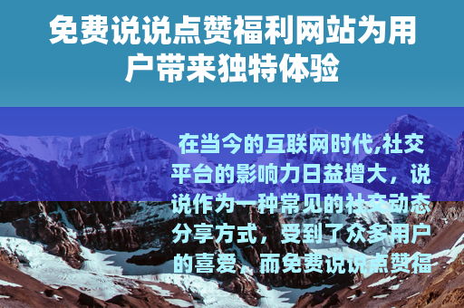 免费说说点赞福利网站为用户带来独特体验
