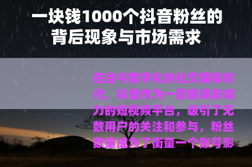 一块钱1000个抖音粉丝的背后现象与市场需求