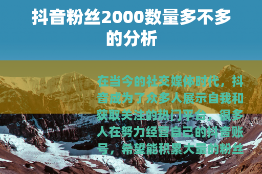 抖音粉丝2000数量多不多的分析