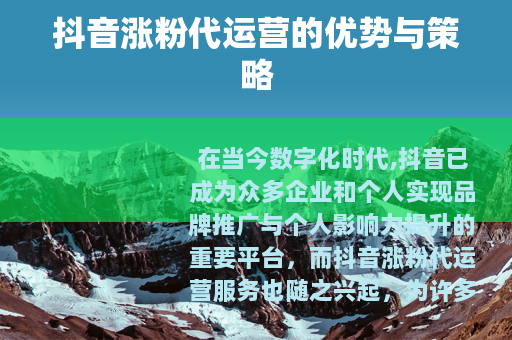抖音涨粉代运营的优势与策略