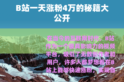 B站一天涨粉4万的秘籍大公开