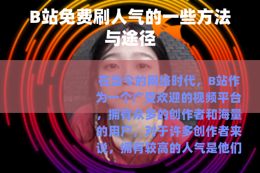 B站免费刷人气的一些方法与途径