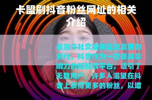 卡盟刷抖音粉丝网址的相关介绍