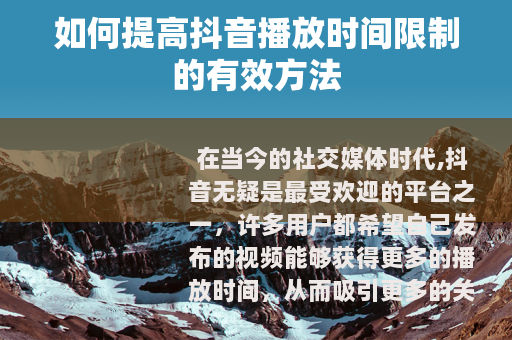 如何提高抖音播放时间限制的有效方法
