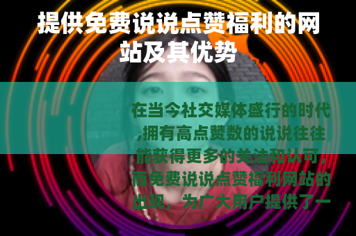 提供免费说说点赞福利的网站及其优势