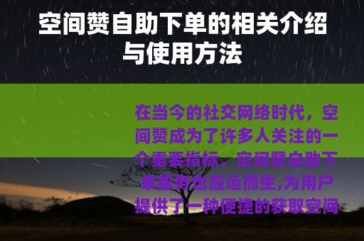 空间赞自助下单的相关介绍与使用方法