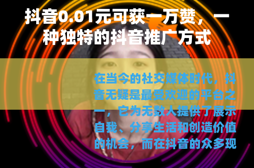 抖音0.01元可获一万赞，一种独特的抖音推广方式