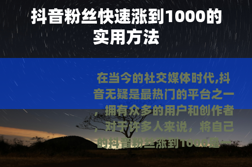 抖音粉丝快速涨到1000的实用方法