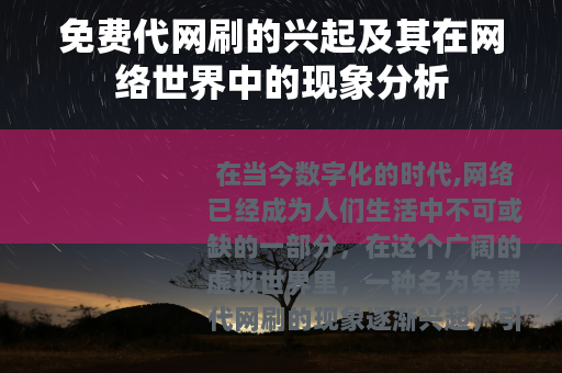 免费代网刷的兴起及其在网络世界中的现象分析