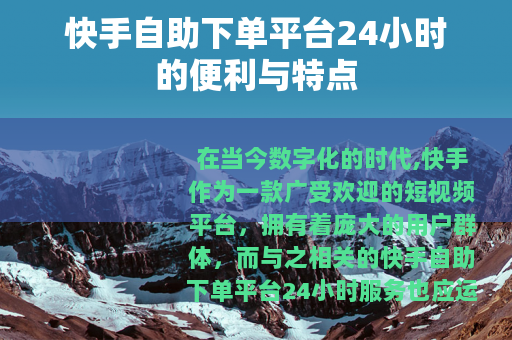 快手自助下单平台24小时的便利与特点
