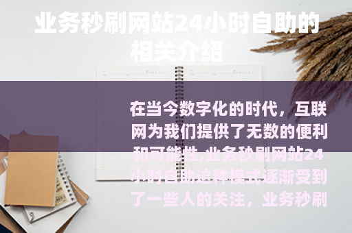 业务秒刷网站24小时自助的相关介绍