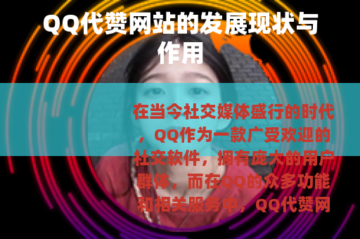 QQ代赞网站的发展现状与作用