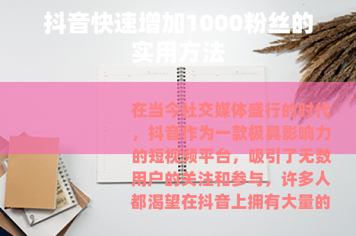 抖音快速增加1000粉丝的实用方法