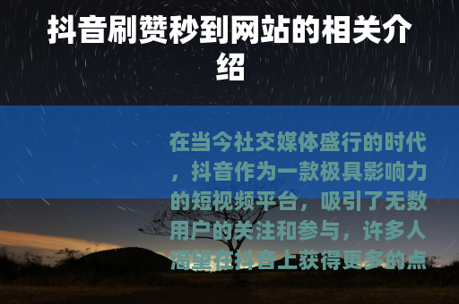 抖音刷赞秒到网站的相关介绍