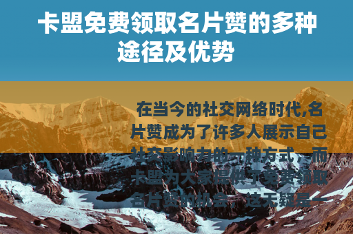 卡盟免费领取名片赞的多种途径及优势