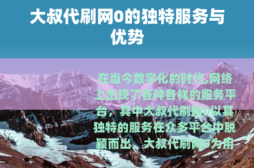 大叔代刷网0的独特服务与优势