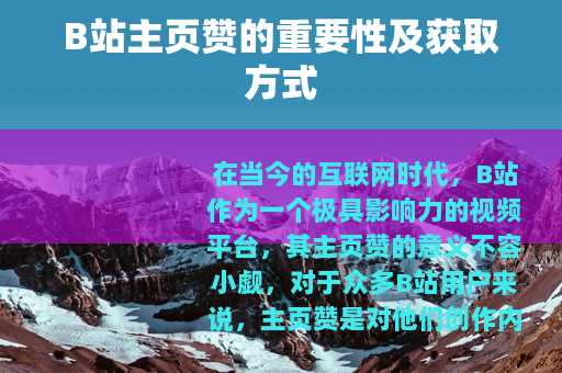 B站主页赞的重要性及获取方式