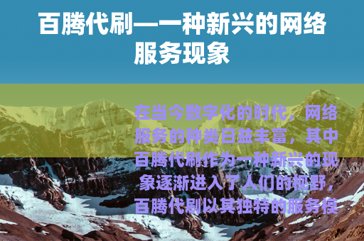 百腾代刷—一种新兴的网络服务现象
