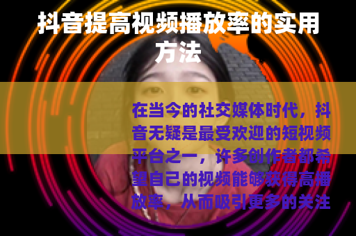抖音提高视频播放率的实用方法