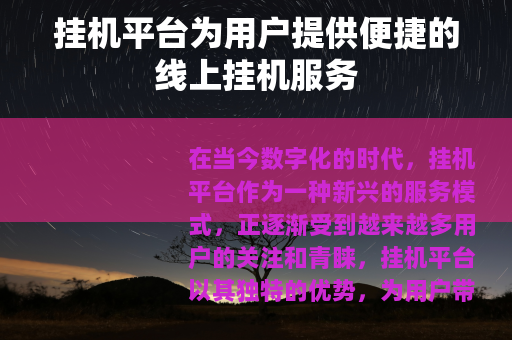 挂机平台为用户提供便捷的线上挂机服务