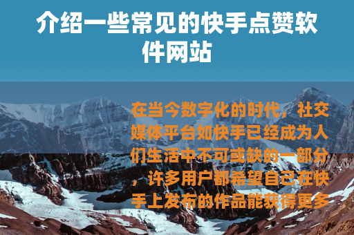 介绍一些常见的快手点赞软件网站