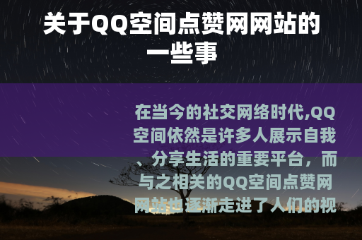 关于QQ空间点赞网网站的一些事