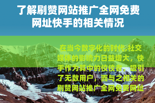了解刷赞网站推广全网免费网址快手的相关情况