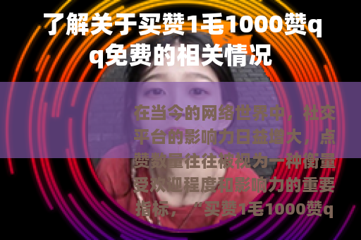 了解关于买赞1毛1000赞qq免费的相关情况