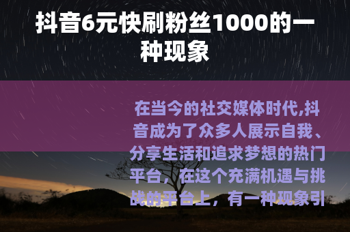 抖音6元快刷粉丝1000的一种现象