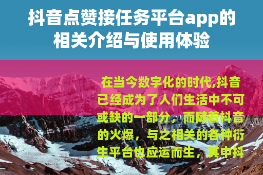 抖音点赞接任务平台app的相关介绍与使用体验