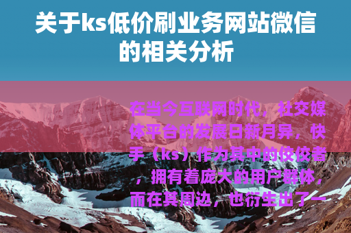 关于ks低价刷业务网站微信的相关分析