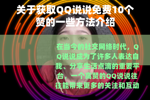 关于获取QQ说说免费10个赞的一些方法介绍