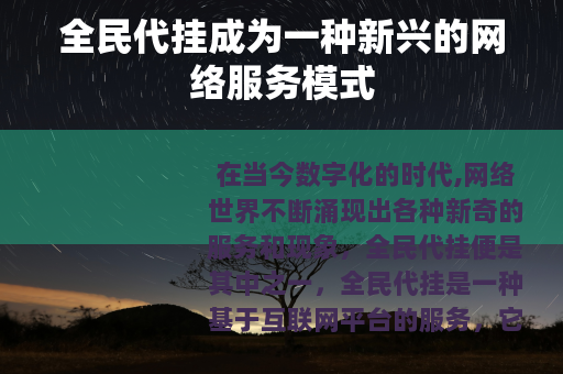全民代挂成为一种新兴的网络服务模式