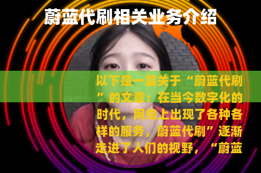 蔚蓝代刷相关业务介绍
