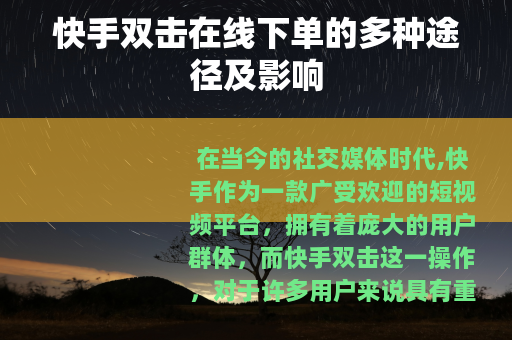 快手双击在线下单的多种途径及影响