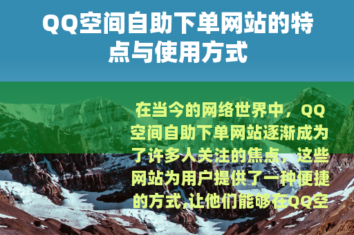 QQ空间自助下单网站的特点与使用方式