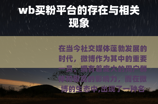 wb买粉平台的存在与相关现象