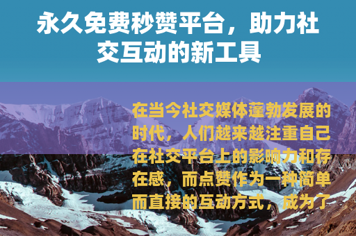 永久免费秒赞平台，助力社交互动的新工具