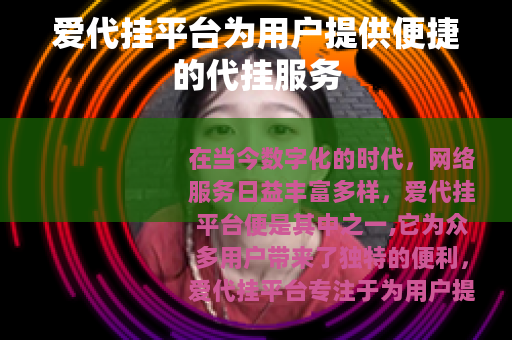 爱代挂平台为用户提供便捷的代挂服务