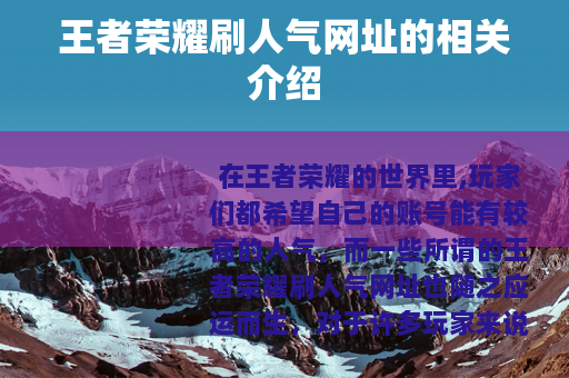 王者荣耀刷人气网址的相关介绍